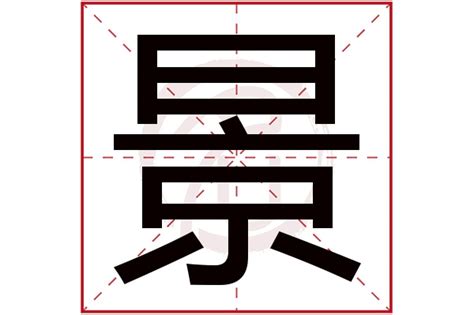 景字五行|景的意思，景字的意思